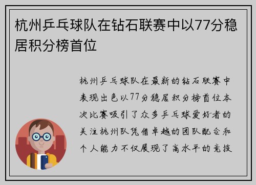 杭州乒乓球队在钻石联赛中以77分稳居积分榜首位