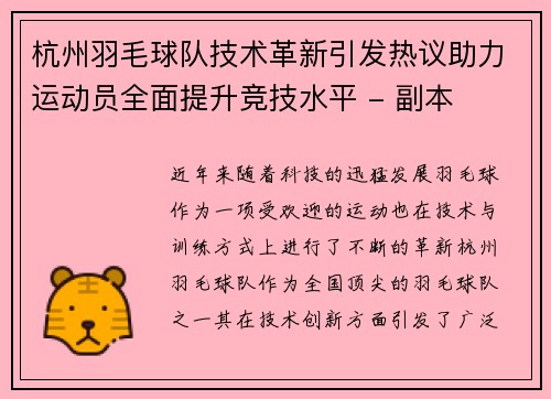 杭州羽毛球队技术革新引发热议助力运动员全面提升竞技水平 - 副本