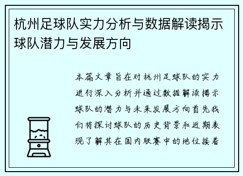 杭州足球队实力分析与数据解读揭示球队潜力与发展方向