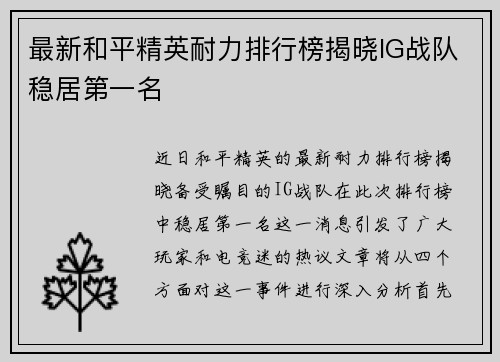 最新和平精英耐力排行榜揭晓IG战队稳居第一名