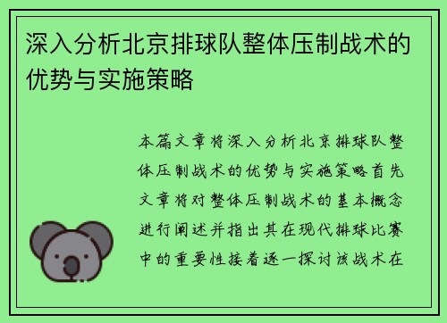 深入分析北京排球队整体压制战术的优势与实施策略