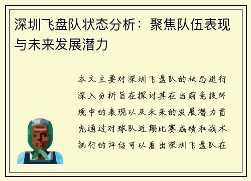 深圳飞盘队状态分析：聚焦队伍表现与未来发展潜力