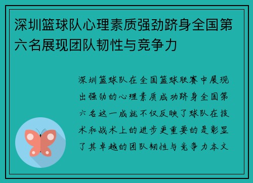 深圳篮球队心理素质强劲跻身全国第六名展现团队韧性与竞争力