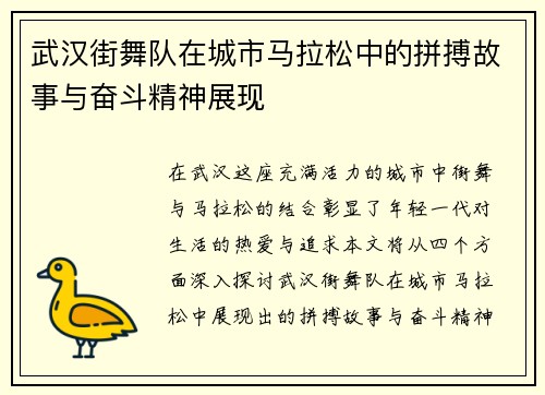 武汉街舞队在城市马拉松中的拼搏故事与奋斗精神展现