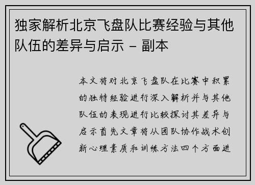 独家解析北京飞盘队比赛经验与其他队伍的差异与启示 - 副本