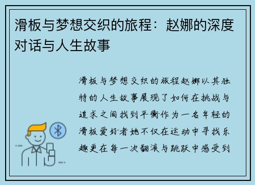 滑板与梦想交织的旅程：赵娜的深度对话与人生故事