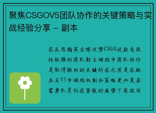 聚焦CSGOV5团队协作的关键策略与实战经验分享 - 副本