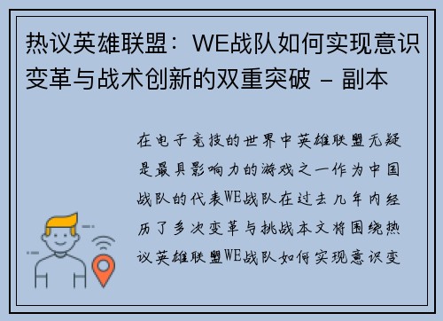 热议英雄联盟：WE战队如何实现意识变革与战术创新的双重突破 - 副本