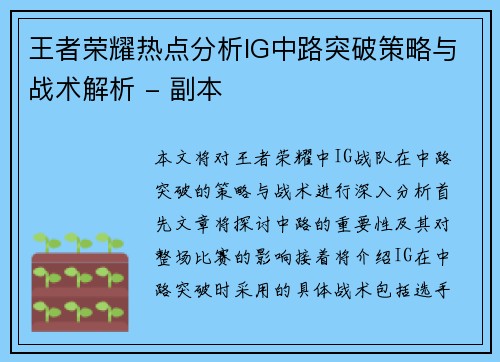 王者荣耀热点分析IG中路突破策略与战术解析 - 副本
