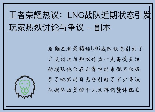 王者荣耀热议：LNG战队近期状态引发玩家热烈讨论与争议 - 副本