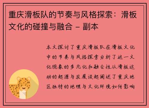 重庆滑板队的节奏与风格探索：滑板文化的碰撞与融合 - 副本