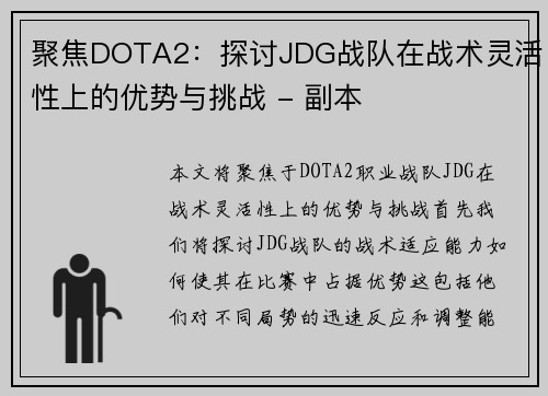 聚焦DOTA2：探讨JDG战队在战术灵活性上的优势与挑战 - 副本