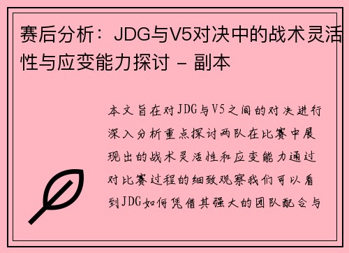 赛后分析：JDG与V5对决中的战术灵活性与应变能力探讨 - 副本