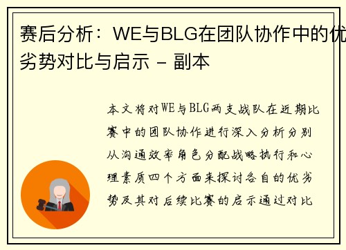 赛后分析：WE与BLG在团队协作中的优劣势对比与启示 - 副本