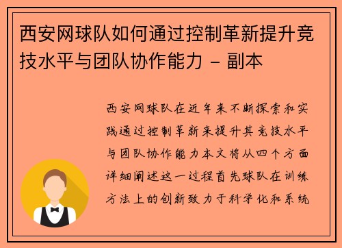 西安网球队如何通过控制革新提升竞技水平与团队协作能力 - 副本