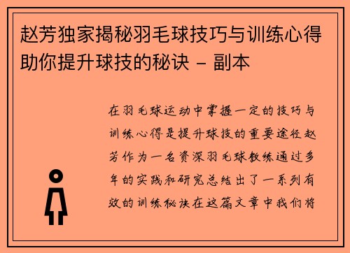 赵芳独家揭秘羽毛球技巧与训练心得助你提升球技的秘诀 - 副本