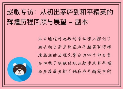 赵敏专访：从初出茅庐到和平精英的辉煌历程回顾与展望 - 副本