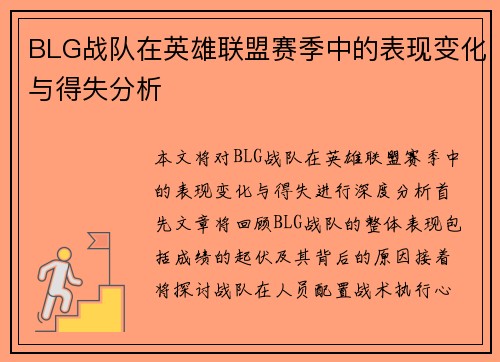 BLG战队在英雄联盟赛季中的表现变化与得失分析