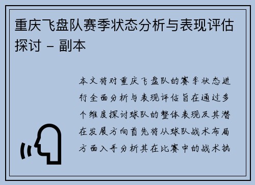 重庆飞盘队赛季状态分析与表现评估探讨 - 副本