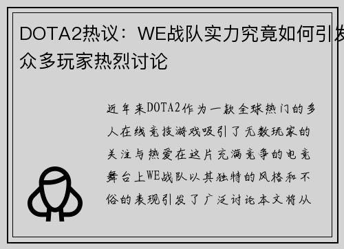 DOTA2热议：WE战队实力究竟如何引发众多玩家热烈讨论