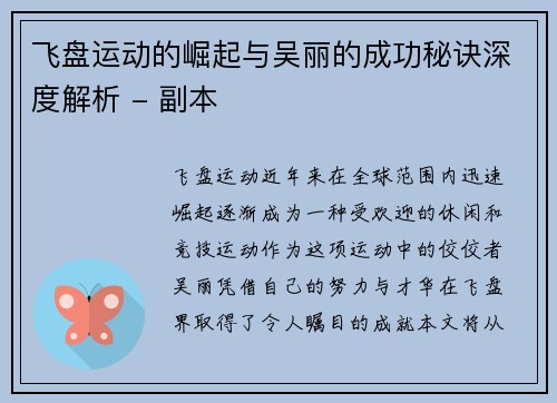 飞盘运动的崛起与吴丽的成功秘诀深度解析 - 副本