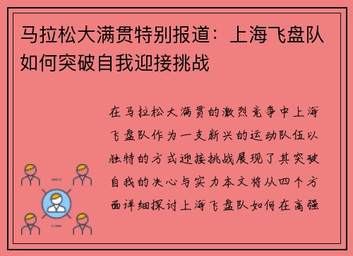 马拉松大满贯特别报道：上海飞盘队如何突破自我迎接挑战