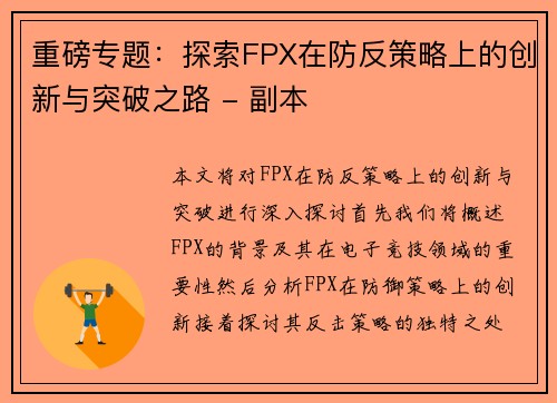 重磅专题：探索FPX在防反策略上的创新与突破之路 - 副本