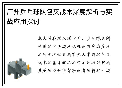 广州乒乓球队包夹战术深度解析与实战应用探讨