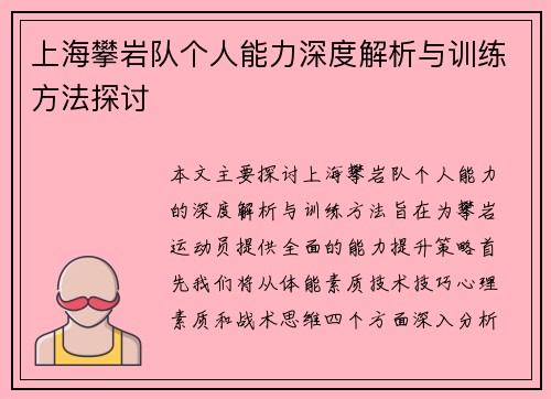 上海攀岩队个人能力深度解析与训练方法探讨