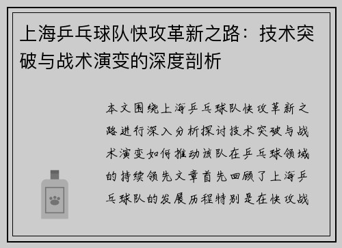 上海乒乓球队快攻革新之路：技术突破与战术演变的深度剖析