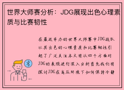 世界大师赛分析：JDG展现出色心理素质与比赛韧性