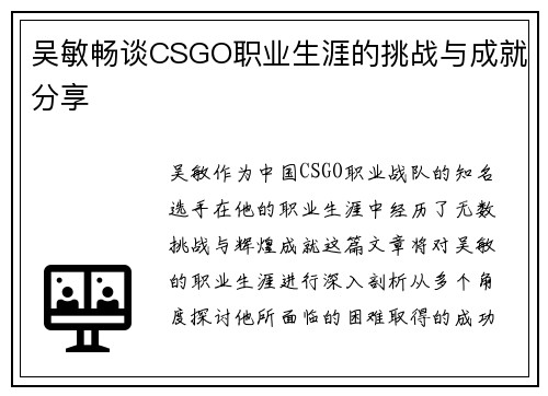 吴敏畅谈CSGO职业生涯的挑战与成就分享
