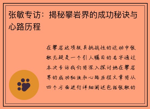 张敏专访：揭秘攀岩界的成功秘诀与心路历程