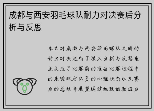 成都与西安羽毛球队耐力对决赛后分析与反思