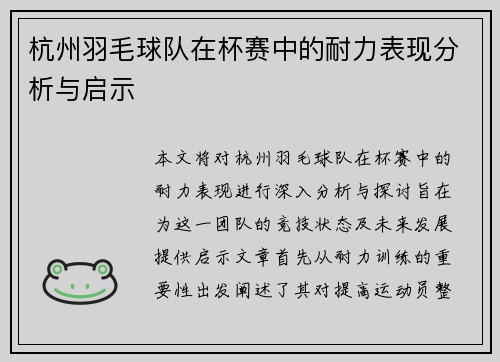 杭州羽毛球队在杯赛中的耐力表现分析与启示