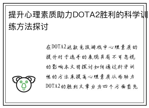 提升心理素质助力DOTA2胜利的科学训练方法探讨