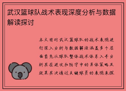 武汉篮球队战术表现深度分析与数据解读探讨