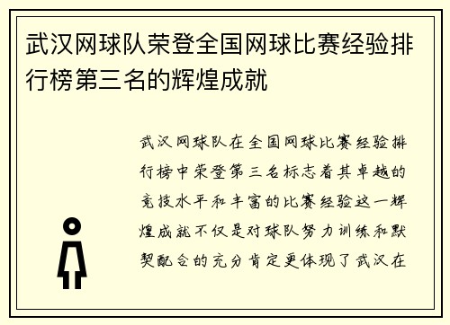 武汉网球队荣登全国网球比赛经验排行榜第三名的辉煌成就