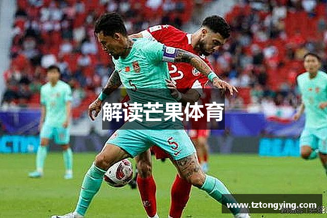 解读芒果体育